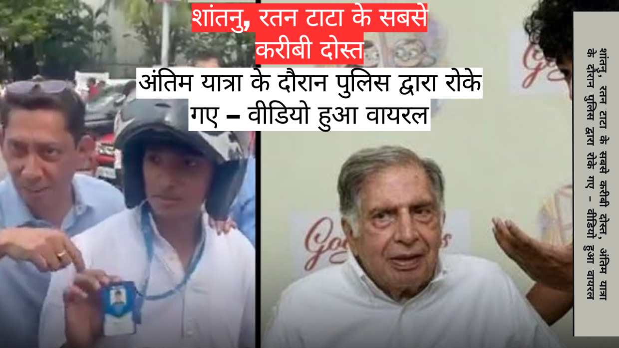 Shantanu Ratan Tata Closest Friend Stopped by Police