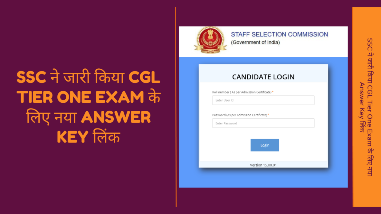 SSC ने जारी किया CGL Tier One Exam के लिए नया Answer Key लिंक